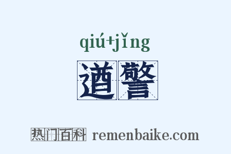 遒警是什么意思的图片